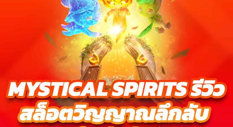 MYSTICAL SPIRITS รีวิว สล็อตวิญญาณลึกลับ เกมใหม่ เล่นสนุก