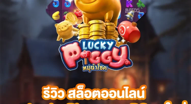 รีวิว สล็อตออนไลน์ เกม Lucky Piggy จาก PG มาใหม่